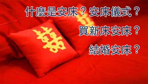 安床方位|安床是什麼？有哪些禁忌？簡單安床及新婚安床完整儀式流程